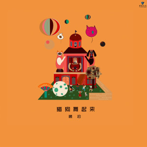 Album 猫狗舞起来 from 鹏泊