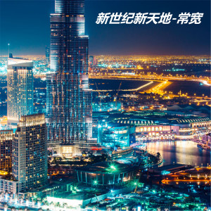 收聽常寬的新世紀新天地歌詞歌曲