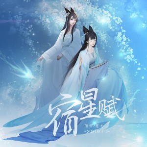 Dengarkan lagu 宿星赋 (伴奏) nyanyian 陌雪 dengan lirik