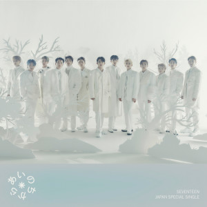 ดาวน์โหลดและฟังเพลง あいのちから พร้อมเนื้อเพลงจาก SEVENTEEN