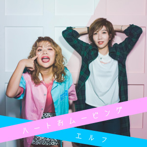 Album ハートおムービング from エルフ
