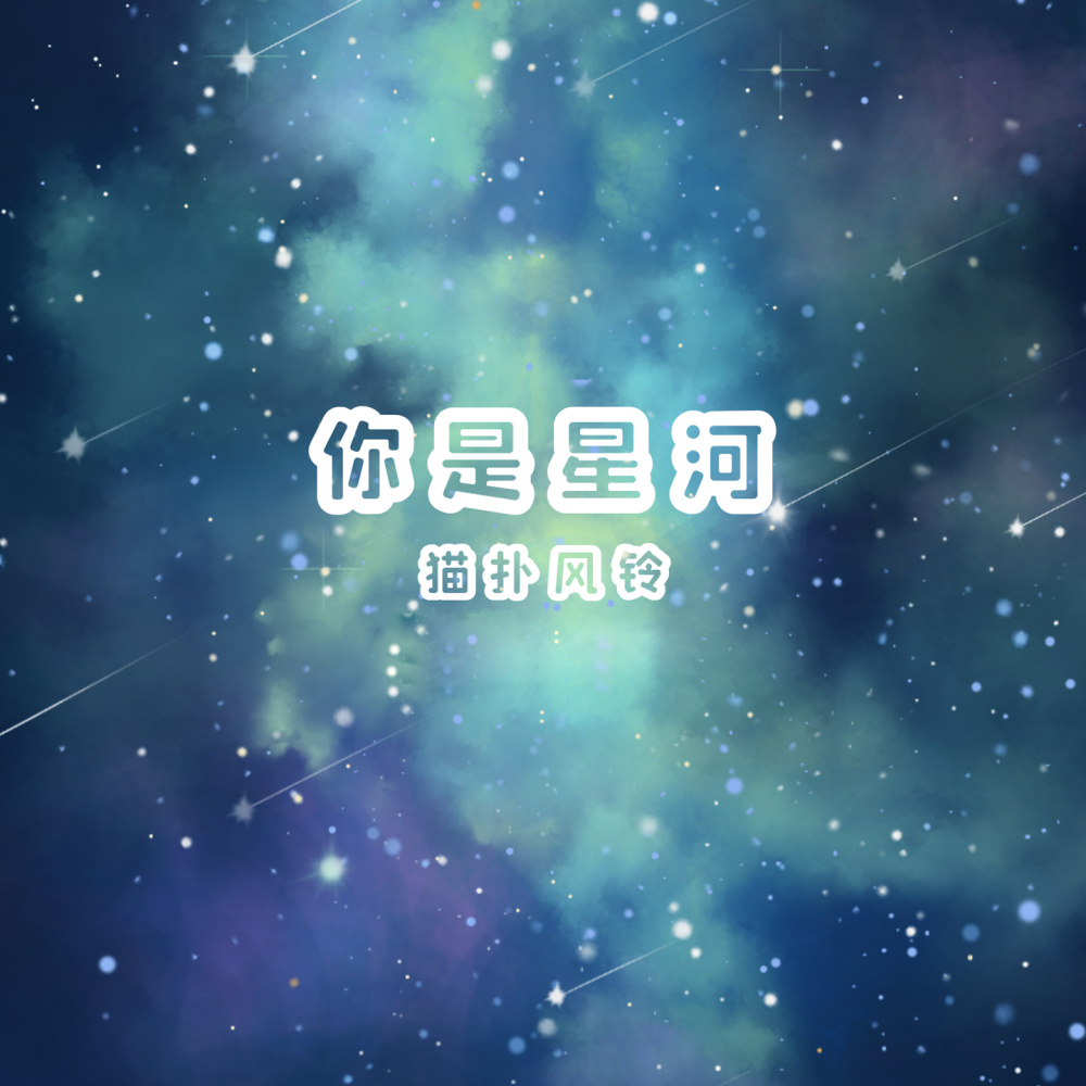 你是星河