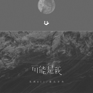 Dengarkan lagu 可能是我 nyanyian 克然Eli dengan lirik