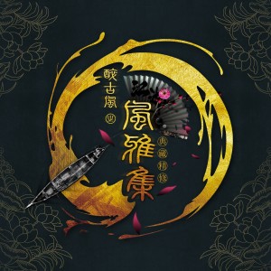 收聽柯暮卿的昔有仙人歌詞歌曲