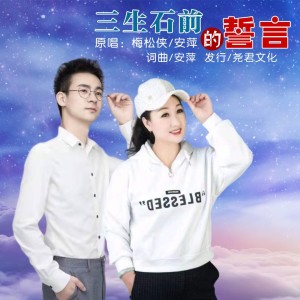 收听梅松侠的三生石前的誓言（对唱） (伴奏)歌词歌曲