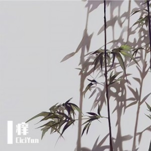 收聽CiciYan的癢 (cover: 黃齡) (完整版)歌詞歌曲