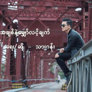 Album A Chit Nae Mhyaw Lint Chat from Thar Gan