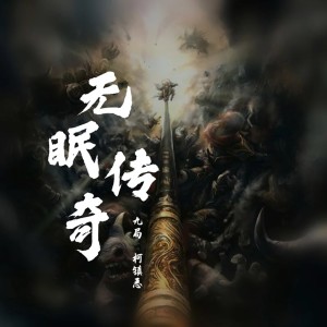Album 无眠传奇 from Mc九局