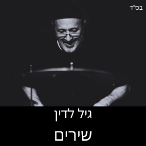 Album שירים from 