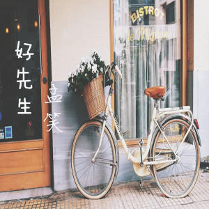 收聽孟笑的好先生歌詞歌曲