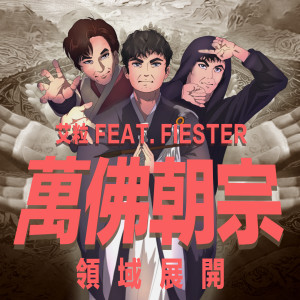 艾粒的專輯萬佛朝宗 (領域展開) (feat. FIESTER)