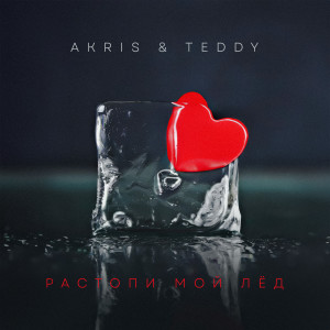อัลบัม Растопи мой лёд ศิลปิน Akris & Teddy