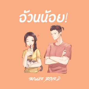 ดาวน์โหลดและฟังเพลง อ้วนน้อย พร้อมเนื้อเพลงจาก SUWAN BOYSD