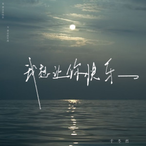 Listen to 我想让你快乐 song with lyrics from 于冬然