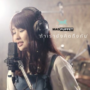 ดาวน์โหลดและฟังเพลง ถ้าเรายังคิดถึงกัน พร้อมเนื้อเพลงจาก MadpuppetStudio