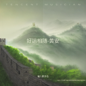 Album 好运相随-黄安 from An Huang (黄安)