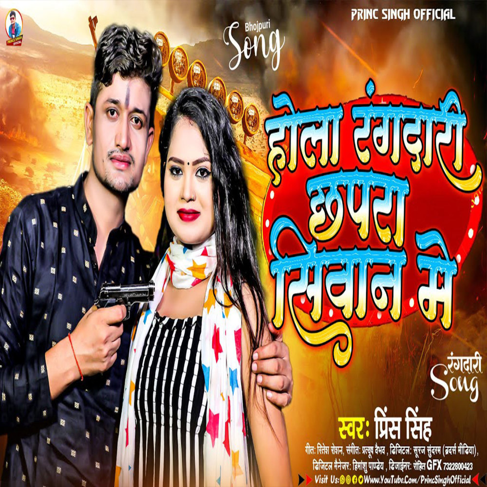 Hola Rangdari Chhapra Siwan Me