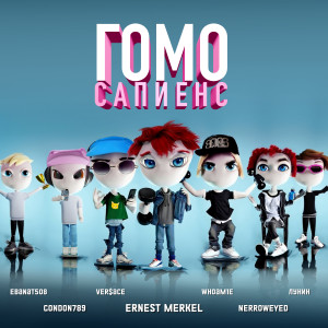 Album ГОМО САПИЕНС (Explicit) from 
