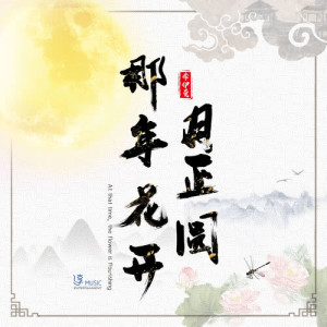 Dengarkan 那年花開月正圓 (伴奏) lagu dari 李伊曼 dengan lirik