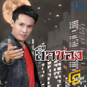 Dengarkan lagu ถืกของ nyanyian โอ บุรีรัมย์ dengan lirik