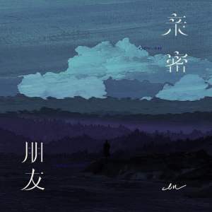 收聽en (王翊恩)的親密朋友歌詞歌曲