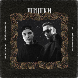 Dengarkan lagu Шишки nyanyian L iZReal dengan lirik