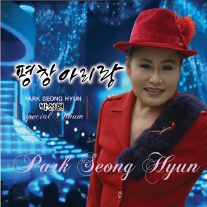 Listen to 평창아리랑(MR) song with lyrics from 박성현
