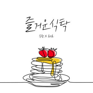 Listen to A PLEASANT MEAL song with lyrics from 수란