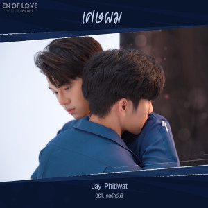 Jay Phitiwat的專輯เศษผม (OST. ENofLove กลรักรุ่นพี่)