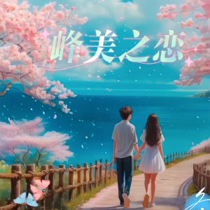 Listen to 倾城之恋 (完整版) song with lyrics from 乐美儿