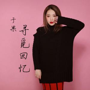 Dengarkan lagu Xun Mi Hui Yi nyanyian 于果 dengan lirik