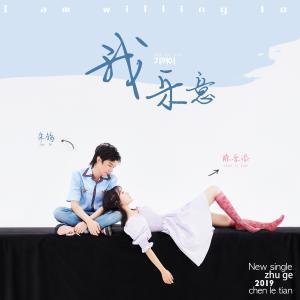 Listen to 我乐意 (伴奏) song with lyrics from 朱鸽