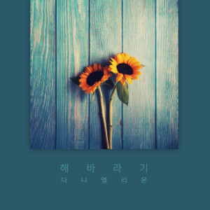 ดาวน์โหลดและฟังเพลง 여전히 따듯하네요 It`s Still Warm (여전히 따듯하네요) พร้อมเนื้อเพลงจาก 다니엘리온 Daniellion