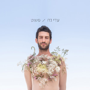 Listen to אלף פעמים song with lyrics from ADINOAH