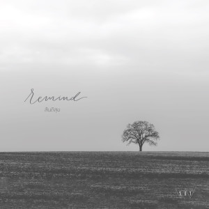 ดาวน์โหลดและฟังเพลง สันติสุข พร้อมเนื้อเพลงจาก Remind