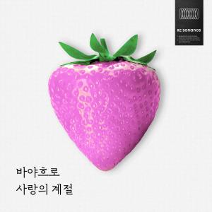 ดาวน์โหลดและฟังเพลง The Season of Love พร้อมเนื้อเพลงจาก 이민혁