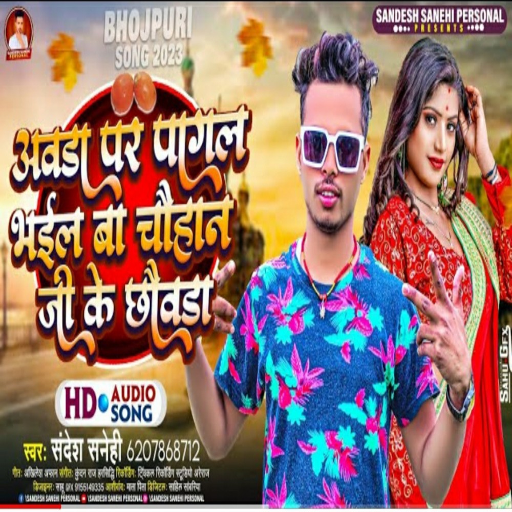 Awada Par Pagal Bhail Ba Chauhan ji Ke Chauda (Bhojpuri)