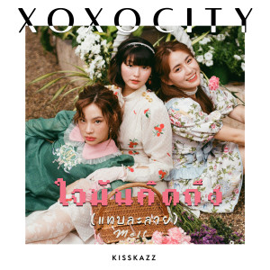 ดาวน์โหลดและฟังเพลง ใจมันคิดถึง (แทบละลาย) [Melt] พร้อมเนื้อเพลงจาก KISSKAZZ