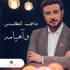 ดาวน์โหลดและฟังเพลง Wa Heyamah พร้อมเนื้อเพลงจาก Majid Al Mohandis
