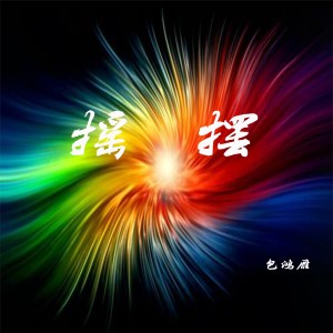 Dengarkan lagu 摇摆 nyanyian 包鸿雁 dengan lirik