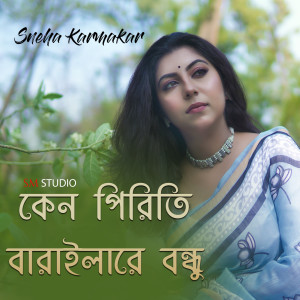 Listen to Keno Piriti Barailare Bondhu song with lyrics from Sneha Karmakar