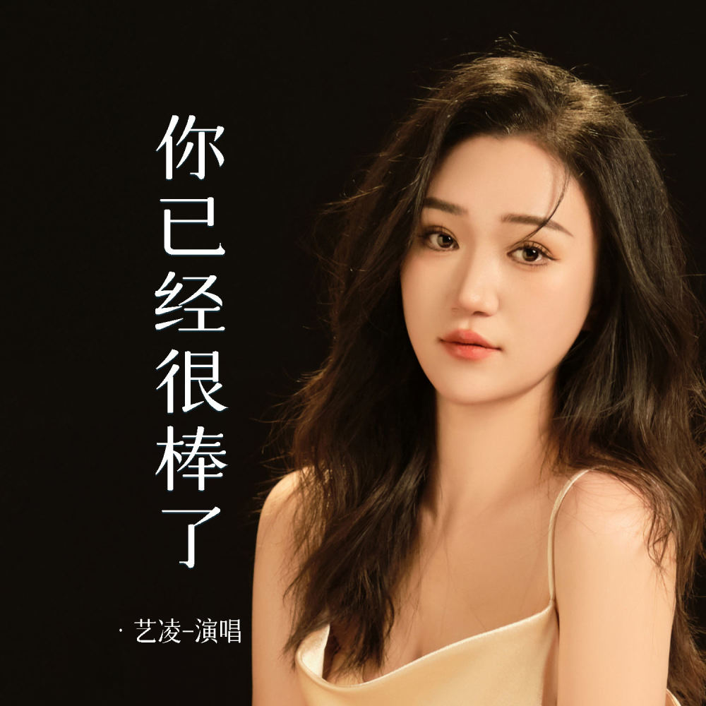 你已经很棒了 (伴奏)