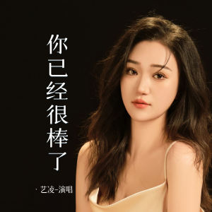 อัลบัม 你已经很棒了 ศิลปิน 小小杨钰莹