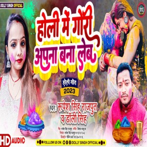 收聽Rupesh Singh Rajput的Holi Me Gori Apna Bana Leb (Maithili)歌詞歌曲