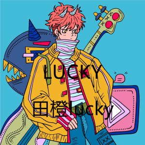 收聽田橙lucky的睡美人歌詞歌曲