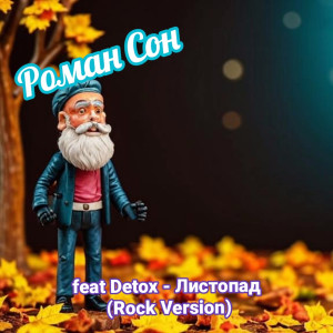 Album Листопад (rock version) from Роман Сон