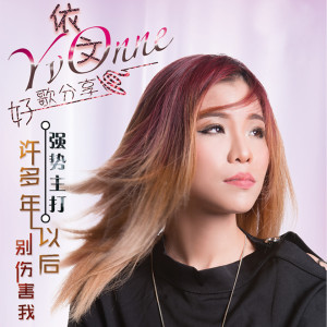 Listen to 我没醉+好胆你就来 (劲歌组曲) song with lyrics from 依文