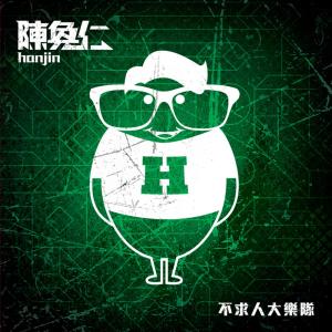 收聽陳奐仁的我們都有錯歌詞歌曲