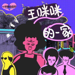 收听心碎男女俱乐部的王咪咪的一家歌词歌曲