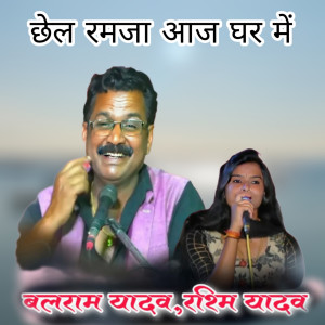 Balram Yadav的專輯Chail Ramja Aaj Ghar Me